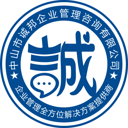 精准赋能，管理致远——中山市诚邦企业管理咨询的使命与价值