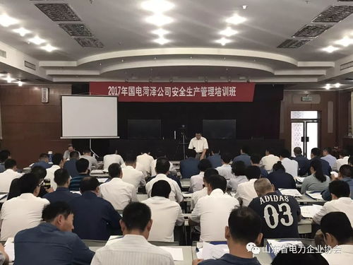 山东省电力企业协会成功举办2017年国电菏泽公司安全生产管理培训班