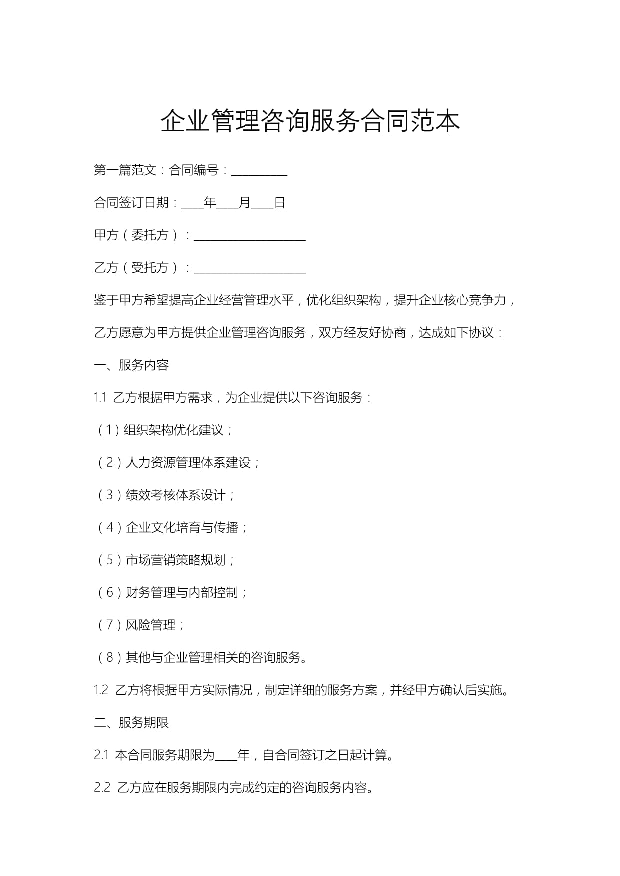 企业管理咨询服务合同范本